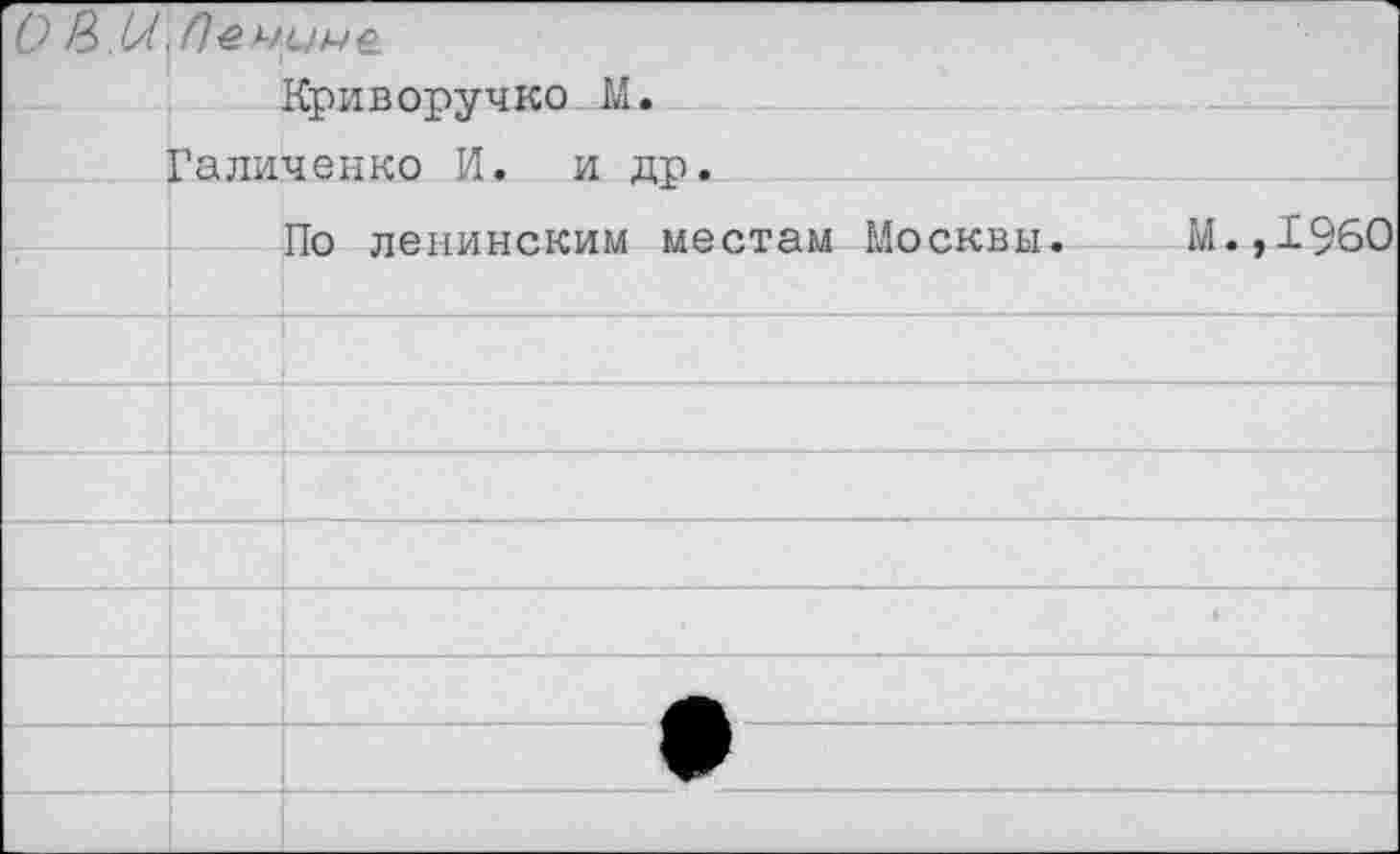 ﻿0 Ноивоп7чко М.	
	Галиченко И. и др.
	По ленинским местам Москвы.	М.,1960
	
	
	; - - -
				
	
	
	
•	